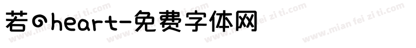 若のheart字体转换 若のheart字体转换