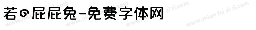 若の屁屁兔字体转换 若の屁屁兔字体转换