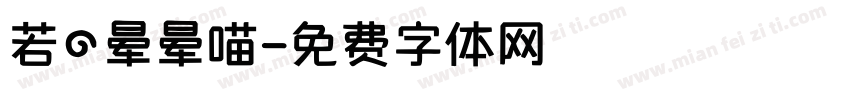 若の晕晕喵字体转换