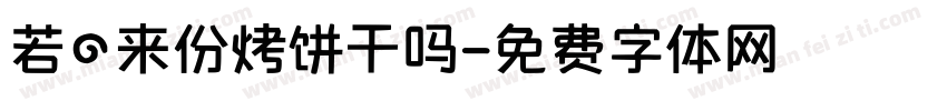若の来份烤饼干吗字体转换 若の来份烤饼干吗字体转换