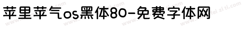 苹里苹气os黑体80字体转换