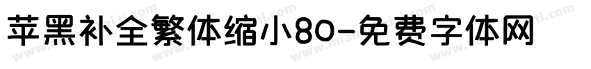 苹黑补全繁体缩小80字体转换 苹黑补全繁体缩小80字体转换
