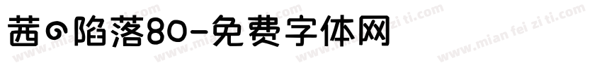茜の陷落80字体转换