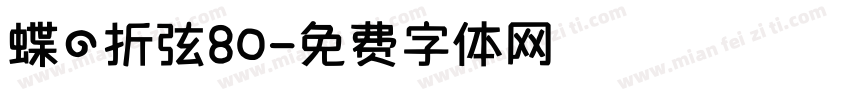 蝶の折弦80字体转换