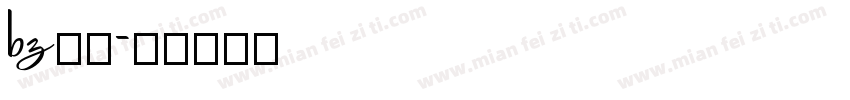 bz字体字体转换