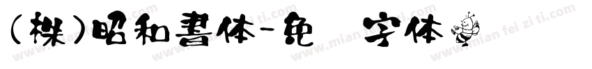 (株)昭和書体字体转换