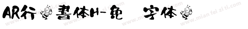 AR行楷書体H字体转换