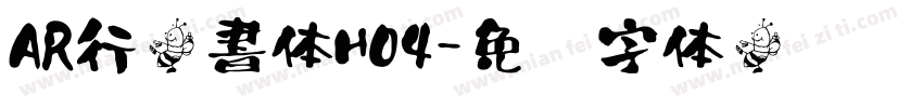 AR行楷書体H04字体转换