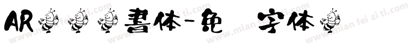 AR顏眞楷書体字体转换