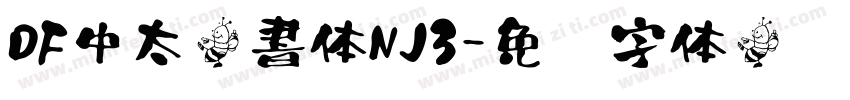 DF中太楷書体NJ3字体转换