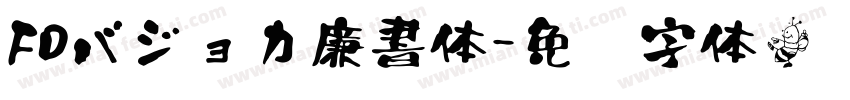 FDバジョカ廉書体字体转换
