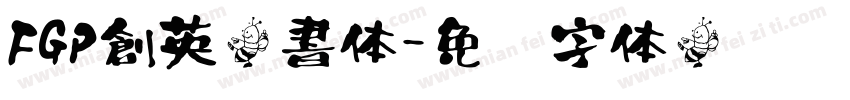 FGP創英楷書体字体转换