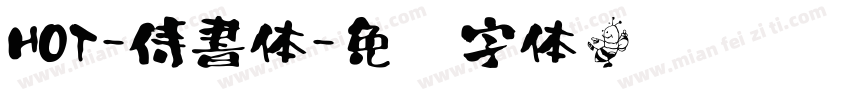 HOT-侍書体字体转换