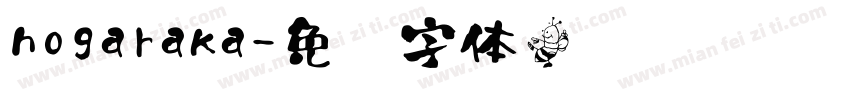 hogaraka字体转换