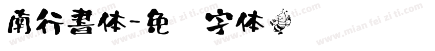 南行書体字体转换