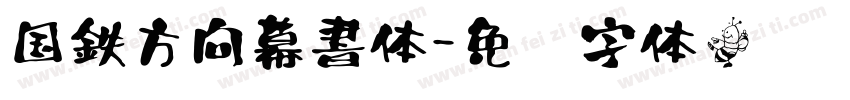 国鉄方向幕書体字体转换