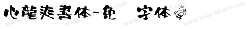 心龍爽書体字体转换