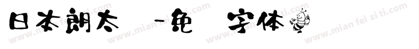 日本朗太书字体转换