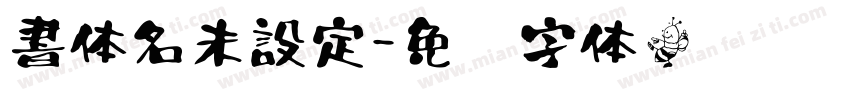 書体名未設定字体转换