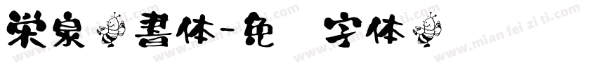 栄泉楷書体字体转换