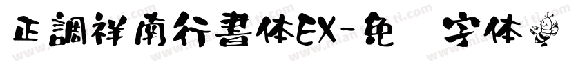 正調祥南行書体EX字体转换