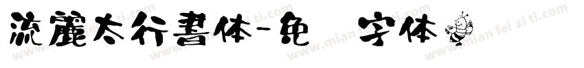流麗太行書体字体转换