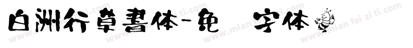 白洲行草書体字体转换