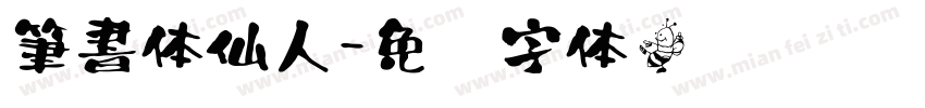 筆書体仙人字体转换