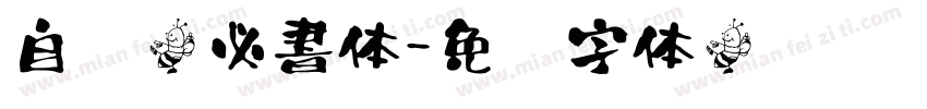 自开魏必書体字体转换
