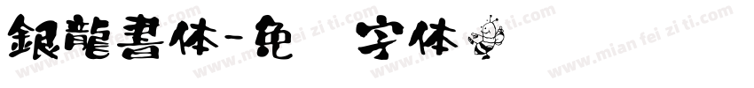 銀龍書体字体转换