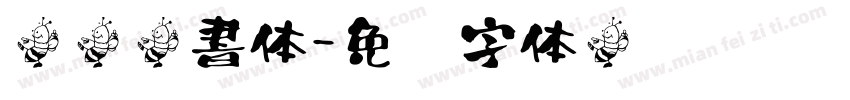 顏眞楷書体字体转换