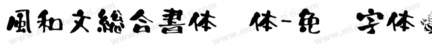 風和文総合書体简体字体转换