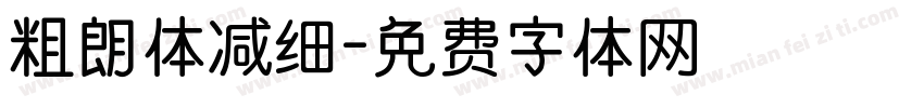 粗朗体减细字体转换
