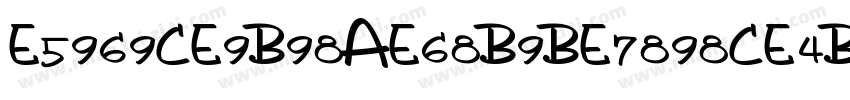E5969CE9B98AE68B9BE7898CE4BD93字体转换