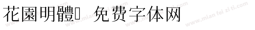 花園明體字体转换
