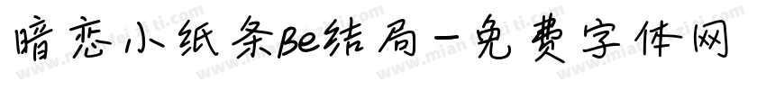 暗恋小纸条Be结局字体转换