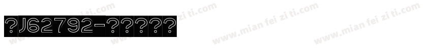 粤J62792字体转换