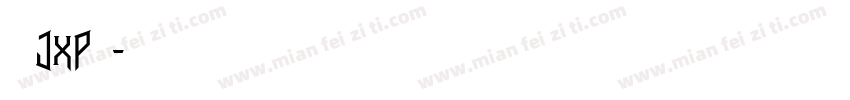 绿木屐jxp正楷字体转换