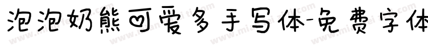 泡泡奶熊可爱多手写体字体转换