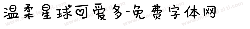 温柔星球可爱多字体转换