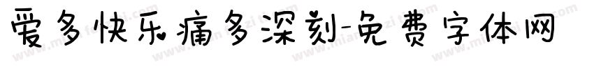 爱多快乐痛多深刻字体转换