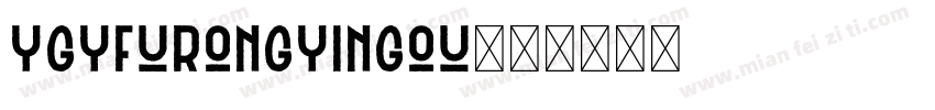 YGYfurongyingou字体转换