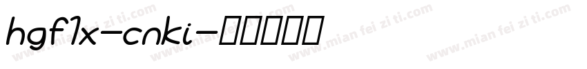 hgf1x-cnki字体转换