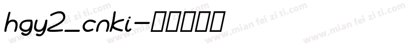 hgy2_cnki字体转换