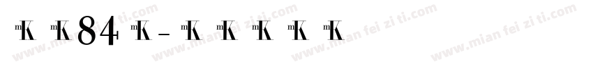 字魂84號字体转换