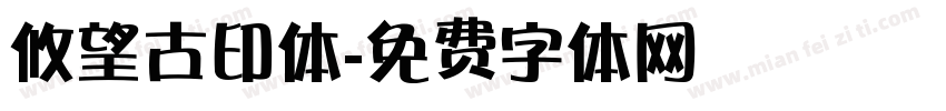 攸望古印体字体转换