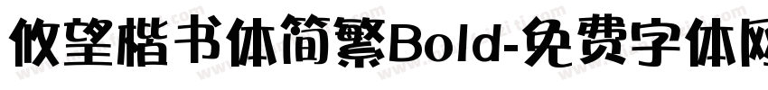 攸望楷书体简繁Bold字体转换