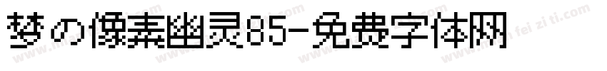 梦の像素幽灵85字体转换
