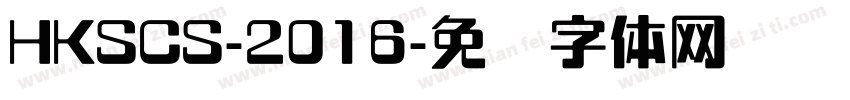 HKSCS-2016字体转换