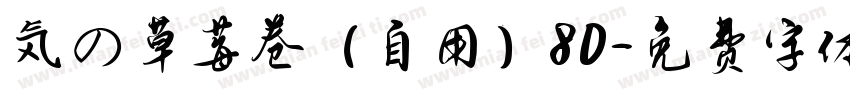 気の草莓卷（自用）80字体转换